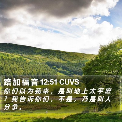 路 加 福 音 12:51 CUVS Bible Verse Image