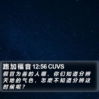 路 加 福 音 12:56 CUVS Bible Verse Image