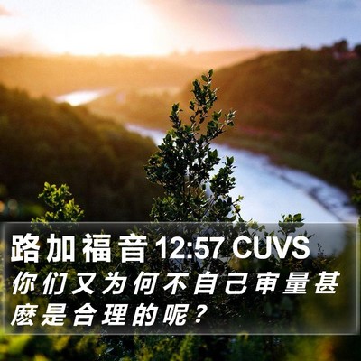 路 加 福 音 12:57 CUVS Bible Verse Image