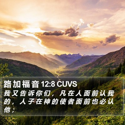 路 加 福 音 12:8 CUVS Bible Verse Image