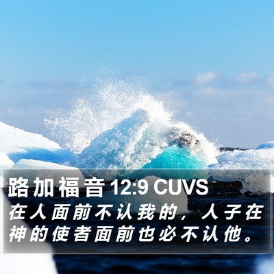 路 加 福 音 12:9 CUVS Bible Verse Image