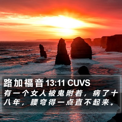 路 加 福 音 13:11 CUVS Bible Verse Image