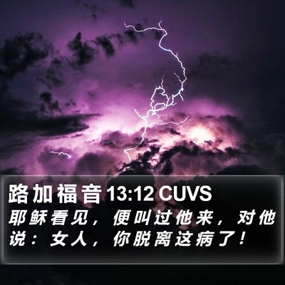 路 加 福 音 13:12 CUVS Bible Verse Image