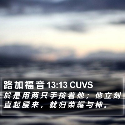 路 加 福 音 13:13 CUVS Bible Verse Image