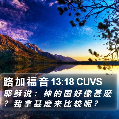 路 加 福 音 13:18 CUVS Bible Verse Image