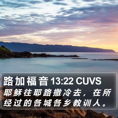 路 加 福 音 13:22 CUVS Bible Verse Image