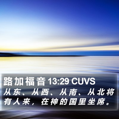 路 加 福 音 13:29 CUVS Bible Verse Image