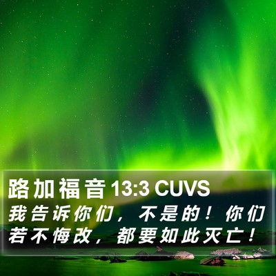 路 加 福 音 13:3 CUVS Bible Verse Image