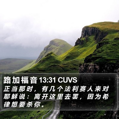 路 加 福 音 13:31 CUVS Bible Verse Image