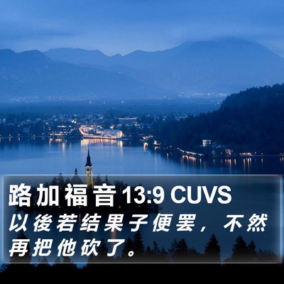 路 加 福 音 13:9 CUVS Bible Verse Image
