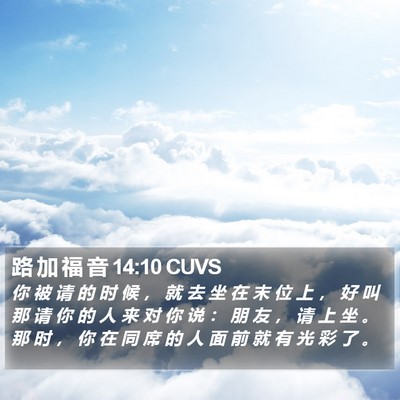 路 加 福 音 14:10 CUVS Bible Verse Image