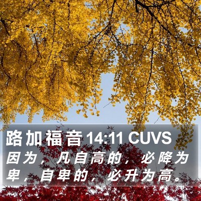 路 加 福 音 14:11 CUVS Bible Verse Image