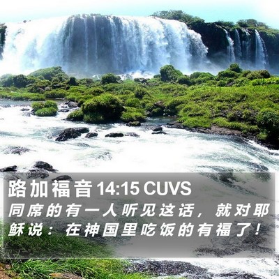 路 加 福 音 14:15 CUVS Bible Verse Image