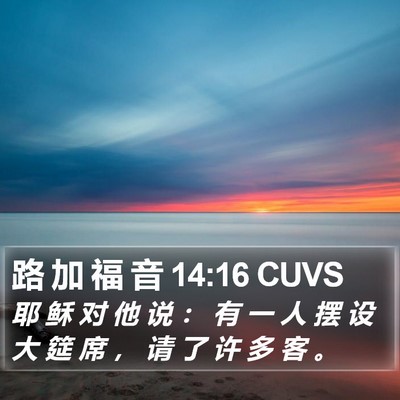 路 加 福 音 14:16 CUVS Bible Verse Image
