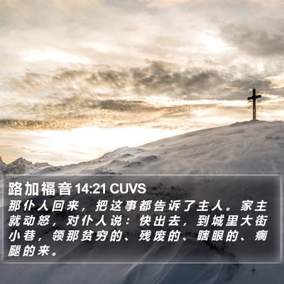 路 加 福 音 14:21 CUVS Bible Verse Image