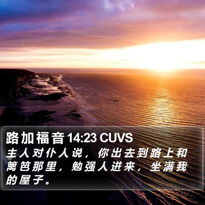 路 加 福 音 14:23 CUVS Bible Verse Image