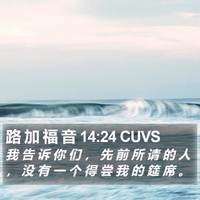 路 加 福 音 14:24 CUVS Bible Verse Image