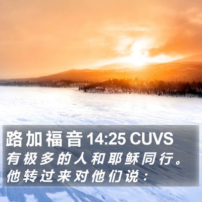 路 加 福 音 14:25 CUVS Bible Verse Image