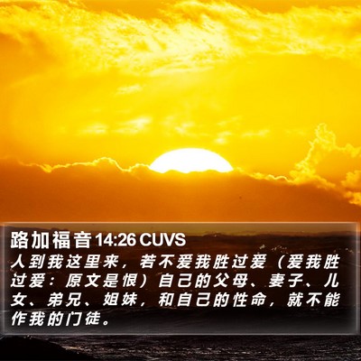 路 加 福 音 14:26 CUVS Bible Verse Image