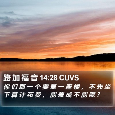 路 加 福 音 14:28 CUVS Bible Verse Image