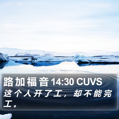 路 加 福 音 14:30 CUVS Bible Verse Image
