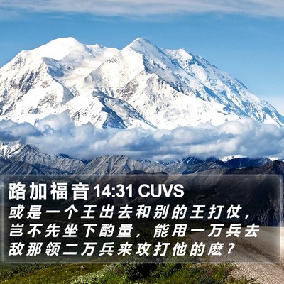 路 加 福 音 14:31 CUVS Bible Verse Image