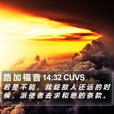 路 加 福 音 14:32 CUVS Bible Verse Image