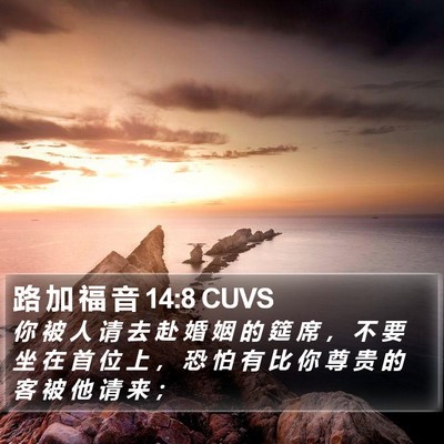 路 加 福 音 14:8 CUVS Bible Verse Image