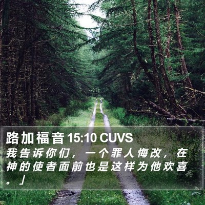 路 加 福 音 15:10 CUVS Bible Verse Image