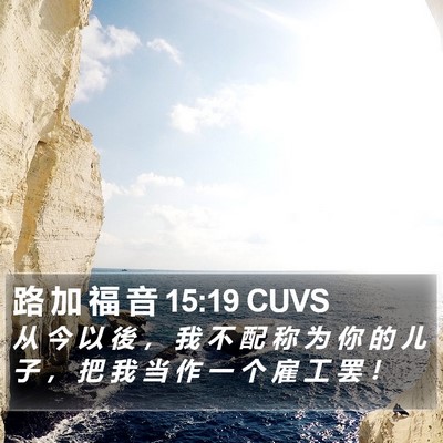 路 加 福 音 15:19 CUVS Bible Verse Image