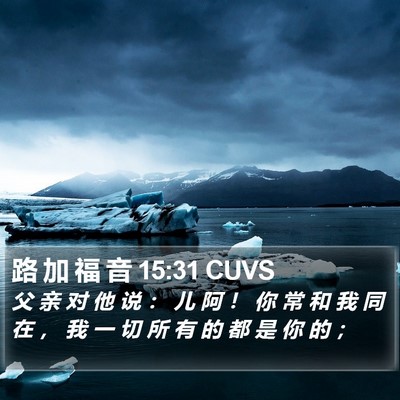 路 加 福 音 15:31 CUVS Bible Verse Image