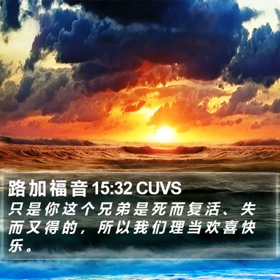 路 加 福 音 15:32 CUVS Bible Verse Image