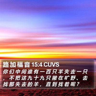 路 加 福 音 15:4 CUVS Bible Verse Image