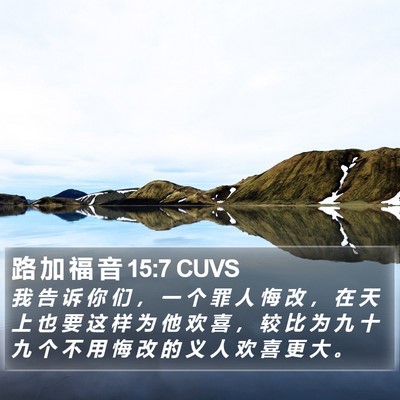 路 加 福 音 15:7 CUVS Bible Verse Image