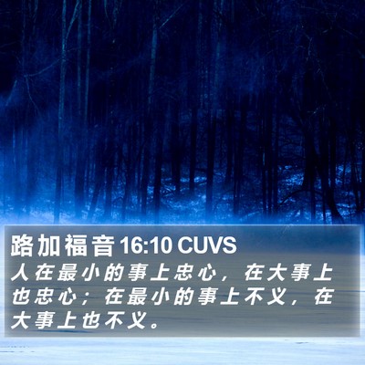 路 加 福 音 16:10 CUVS Bible Verse Image