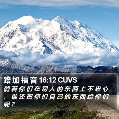 路 加 福 音 16:12 CUVS Bible Verse Image