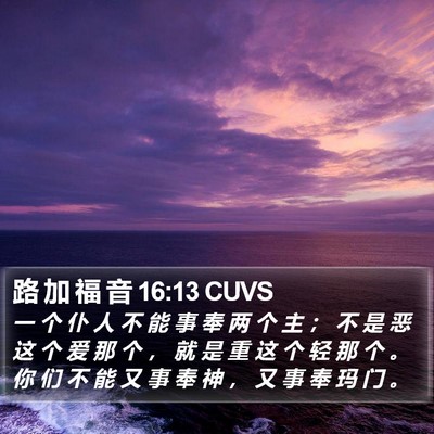 路 加 福 音 16:13 CUVS Bible Verse Image