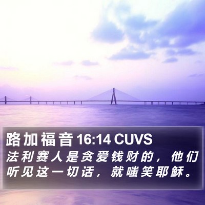 路 加 福 音 16:14 CUVS Bible Verse Image
