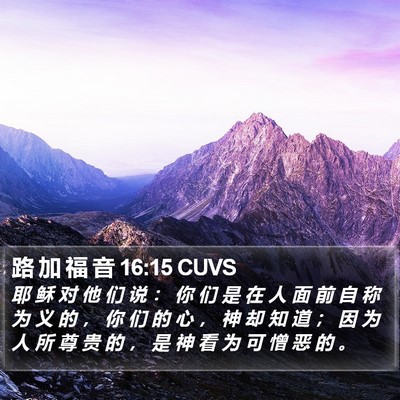 路 加 福 音 16:15 CUVS Bible Verse Image