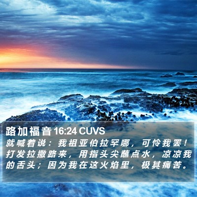 路 加 福 音 16:24 CUVS Bible Verse Image