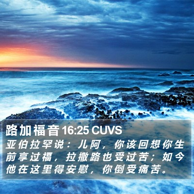 路 加 福 音 16:25 CUVS Bible Verse Image