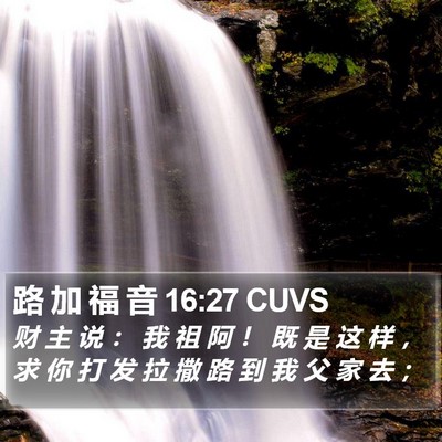 路 加 福 音 16:27 CUVS Bible Verse Image