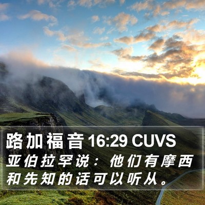 路 加 福 音 16:29 CUVS Bible Verse Image