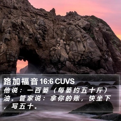 路 加 福 音 16:6 CUVS Bible Verse Image