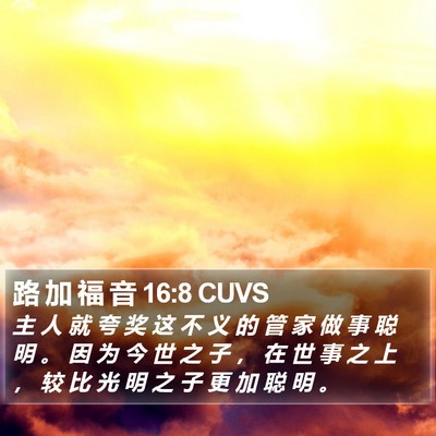 路 加 福 音 16:8 CUVS Bible Verse Image