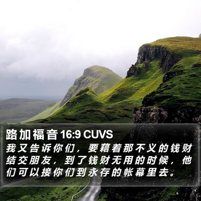 路 加 福 音 16:9 CUVS Bible Verse Image