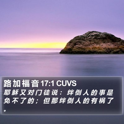 路 加 福 音 17:1 CUVS Bible Verse Image