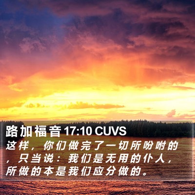 路 加 福 音 17:10 CUVS Bible Verse Image