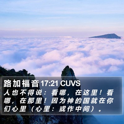 路 加 福 音 17:21 CUVS Bible Verse Image