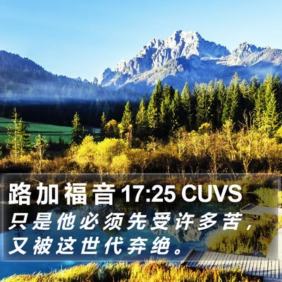 路 加 福 音 17:25 CUVS Bible Verse Image